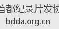 首都纪录片发协