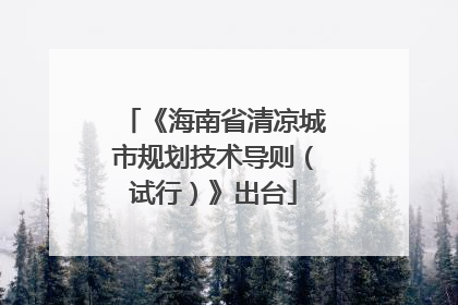 《海南省清凉城市规划技术导则（试行）》出台