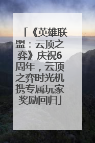 《英雄联盟：云顶之弈》庆祝6周年，云顶之弈时光机携专属玩家奖励回归