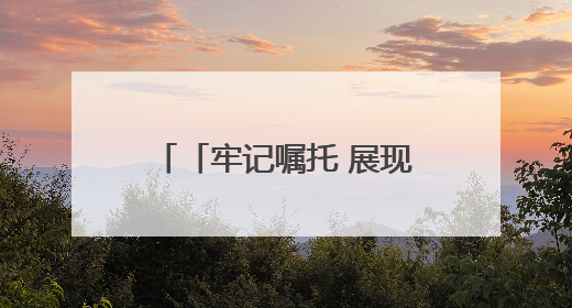 「牢记嘱托 展现新风采」瑶寨解锁乡村治理密码 绘就乡村振兴新图景