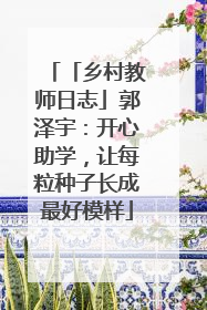 「乡村教师日志」郭泽宇：开心助学，让每粒种子长成最好模样