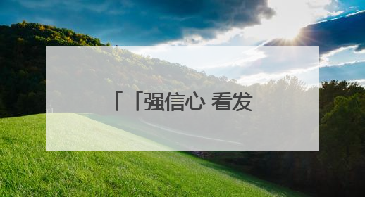 「强信心 看发展」天祝：水网体系建设加力提速