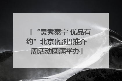 “灵秀泰宁 优品有约”北京(福建)推介周活动圆满举办