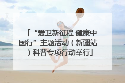 “爱卫新征程 健康中国行”主题活动（新疆站）科普专项行动举行