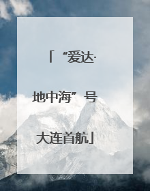 “爱达·地中海”号大连首航