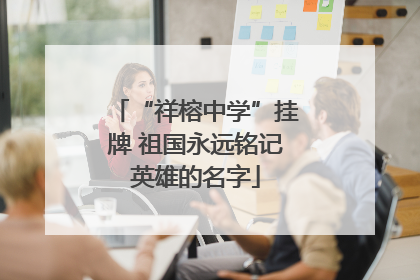“祥榕中学”挂牌 祖国永远铭记英雄的名字