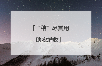 “秸”尽其用 助农增收