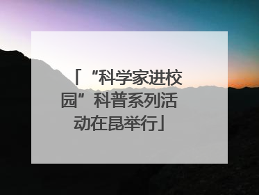 “科学家进校园”科普系列活动在昆举行