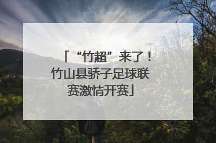 “竹超”来了！竹山县骄子足球联赛激情开赛