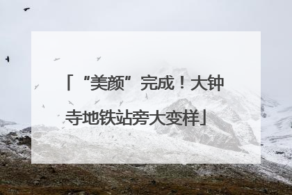 “美颜”完成！大钟寺地铁站旁大变样