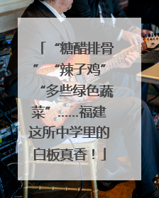 “糖醋排骨”“辣子鸡”“多些绿色蔬菜”……福建这所中学里的白板真香！