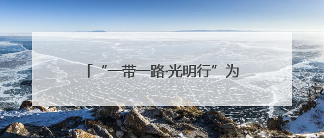“一带一路·光明行”为蒙古国白内障患者送光明