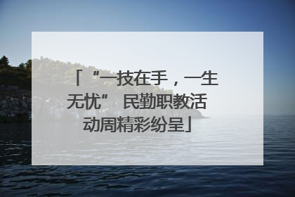 “一技在手，一生无忧” 民勤职教活动周精彩纷呈