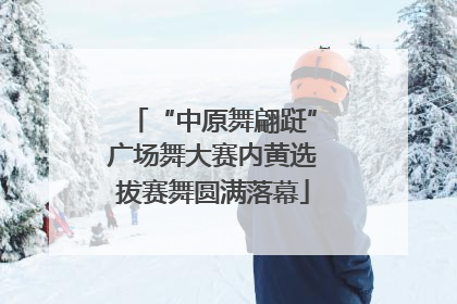 “中原舞翩跹”广场舞大赛内黄选拔赛舞圆满落幕