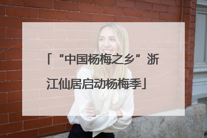 “中国杨梅之乡”浙江仙居启动杨梅季