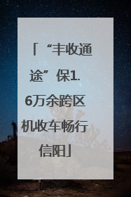 “丰收通途”保1.6万余跨区机收车畅行信阳