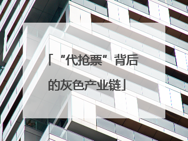 “代抢票”背后的灰色产业链