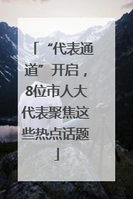 “代表通道”开启，8位市人大代表聚焦这些热点话题