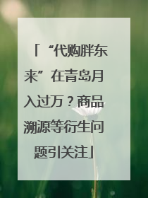 “代购胖东来”在青岛月入过万？商品溯源等衍生问题引关注