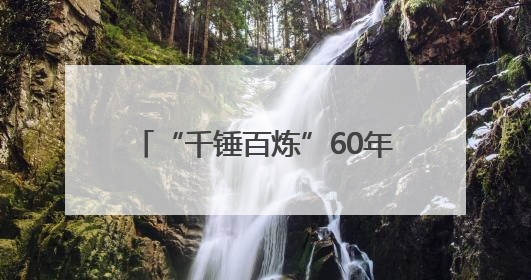 “千锤百炼”60年，78岁铁匠用行动诠释“工匠精神”
