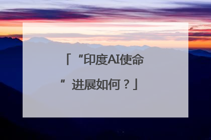 “印度AI使命”进展如何？