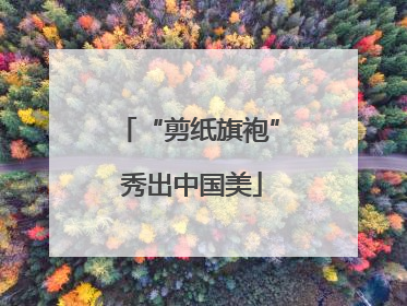 “剪纸旗袍” 秀出中国美