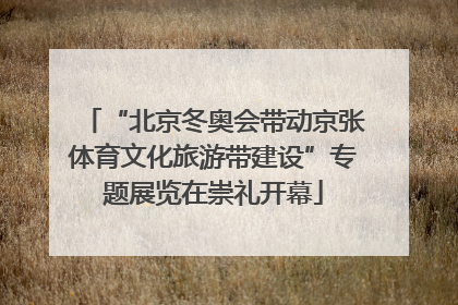 “北京冬奥会带动京张体育文化旅游带建设”专题展览在崇礼开幕