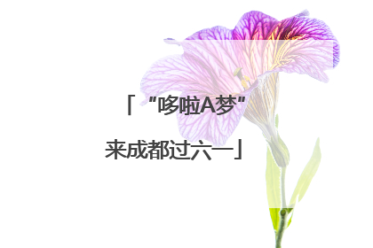 “哆啦A梦”来成都过六一