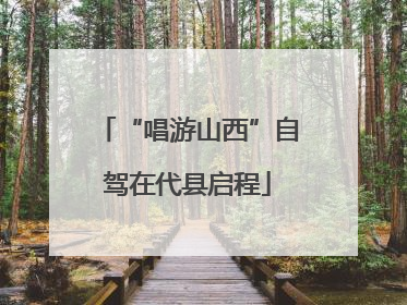 “唱游山西”自驾在代县启程
