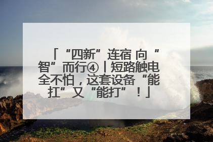 “四新”连宿 向“智”而行④丨短路触电全不怕，这套设备“能扛”又“能打”！