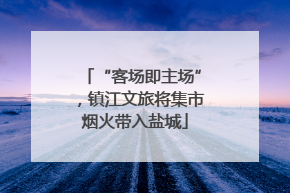 “客场即主场”，镇江文旅将集市烟火带入盐城