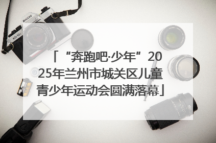 “奔跑吧·少年”2025年兰州市城关区儿童青少年运动会圆满落幕