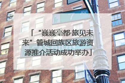 “巍巍亳都·旅见未来”管城回族区旅游资源推介活动成功举办