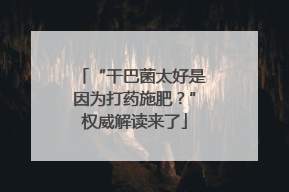“干巴菌太好是因为打药施肥？”权威解读来了