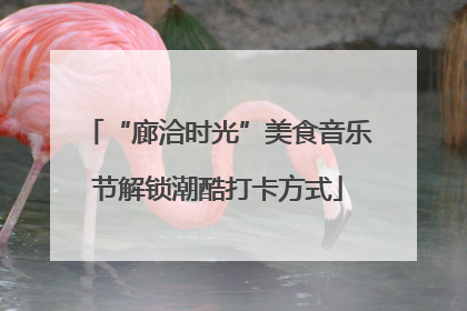 “廊洽时光”美食音乐节解锁潮酷打卡方式