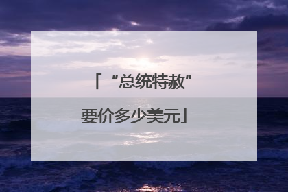 “总统特赦”要价多少美元