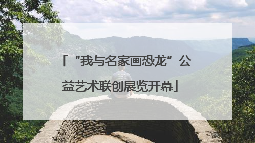 “我与名家画恐龙”公益艺术联创展览开幕