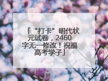 “打卡”明代状元试卷，2460字无一修改！祝福高考学子