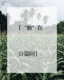 “救”在分毫间