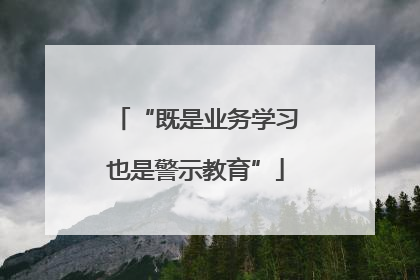 “既是业务学习也是警示教育”