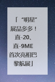 “明星”展品多多！直-20、直-9ME首次亮相巴黎航展
