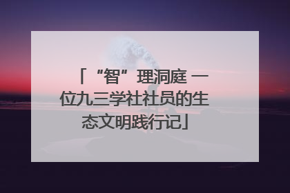 “智”理洞庭 一位九三学社社员的生态文明践行记