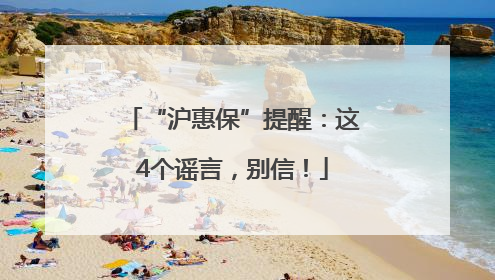 “沪惠保”提醒：这4个谣言，别信！