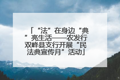 “法”在身边“典”亮生活——农发行双峰县支行开展“民法典宣传月”活动