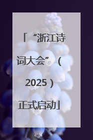 “浙江诗词大会”（2025）正式启动