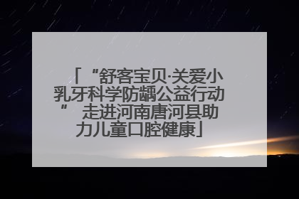 “舒客宝贝·关爱小乳牙科学防龋公益行动” 走进河南唐河县助力儿童口腔健康