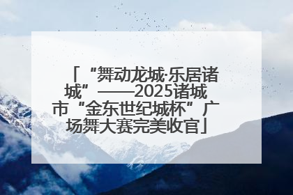 “舞动龙城·乐居诸城”——2025诸城市“金东世纪城杯”广场舞大赛完美收官