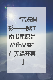 “芳踪佩影——柳江南书屈原楚辞作品展”在无锡开幕