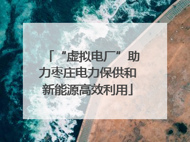 “虚拟电厂”助力枣庄电力保供和新能源高效利用