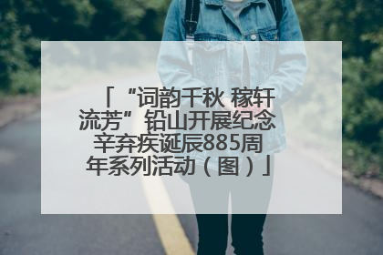 “词韵千秋 稼轩流芳”铅山开展纪念辛弃疾诞辰885周年系列活动（图）